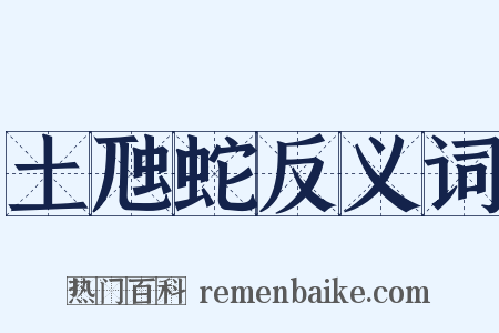 土虺蛇反义词是什么意思的图片